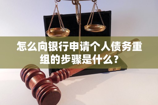汕头市怎么向银行申请个人债务重组的步骤是什么？